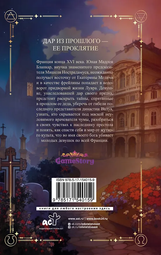Книга Печать Нострадамуса. Тайна последнего предсказания (Оксана Пелевина) — 2
