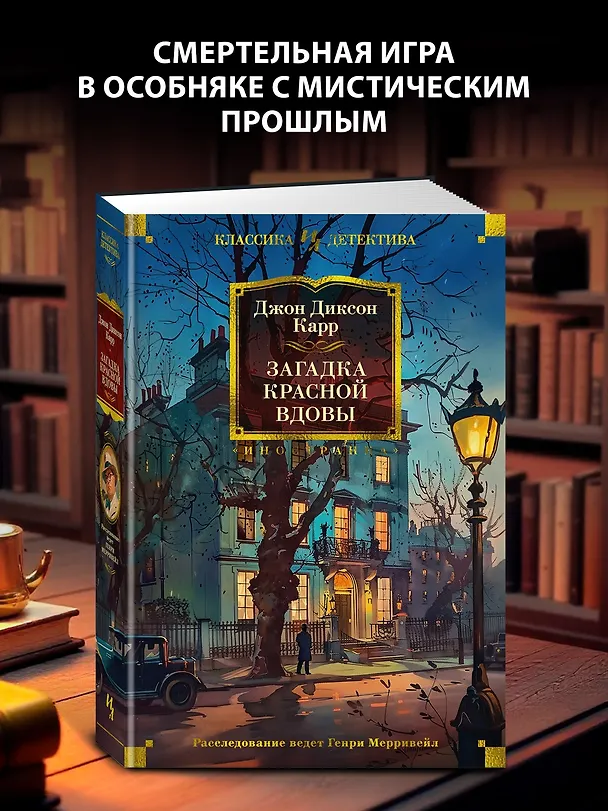Книга Загадка Красной Вдовы (Джон Карр) — 6