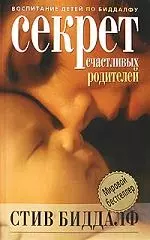 Секрет счастливых родителей — 2194605 — 1