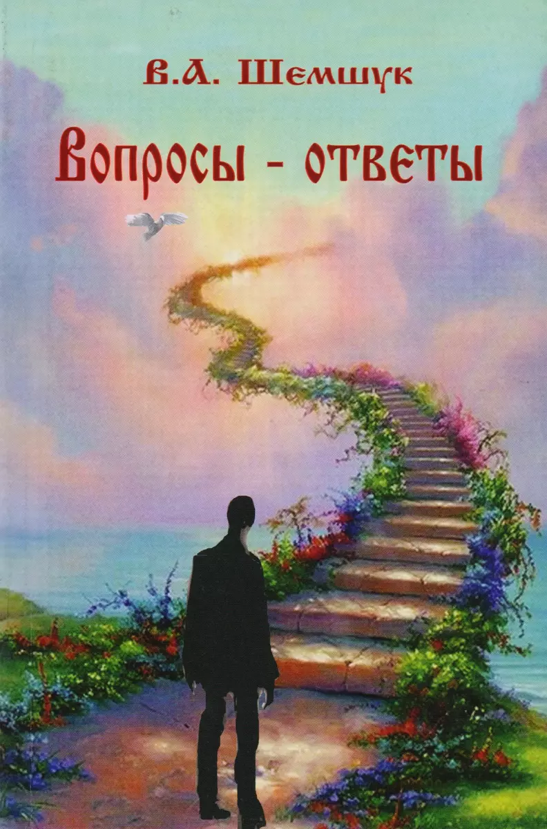 Вопросы - ответы (Владимир Шемшук) - купить книгу с доставкой в  интернет-магазине «Читай-город». ISBN: 978-5-91-898026-2