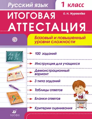 Русский язык. 1 кл. Итоговая аттестация / базовый и повышенный уровни сложности — 5312681 — 1