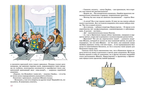 Книга Путешествие Незнайки в Каменный город (Игорь Носов) — 10