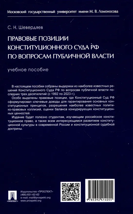 Книга Правовые позиции Конституционного Суда РФ по вопросам публичной власти. Уч. пос (Шевердяев) — 2