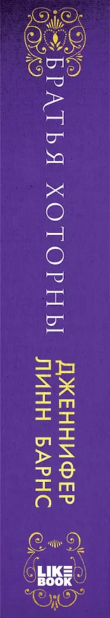 Книга Братья Хоторны (Дженнифер Линн Барнс) — 5