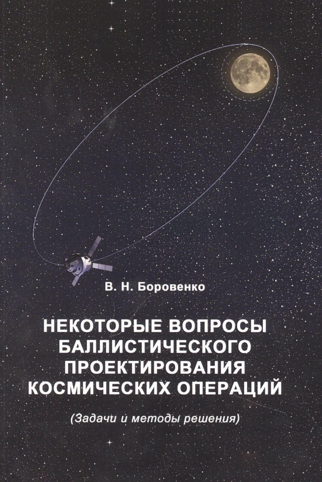 

Некоторые вопросы баллистического проектирования космических операций