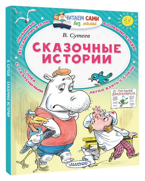 Книга Сказочные истории (Владимир Сутеев) — 4