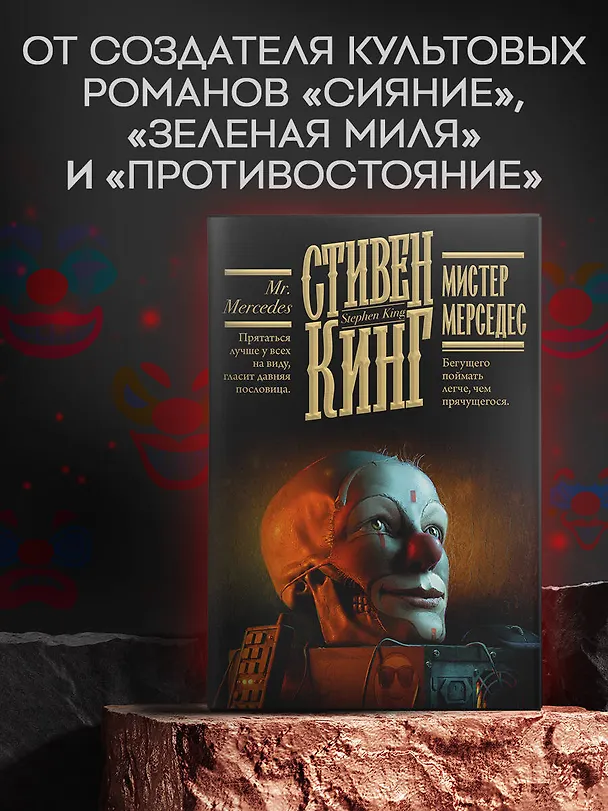 Книга Мистер Мерседес (Стивен Кинг) — 5