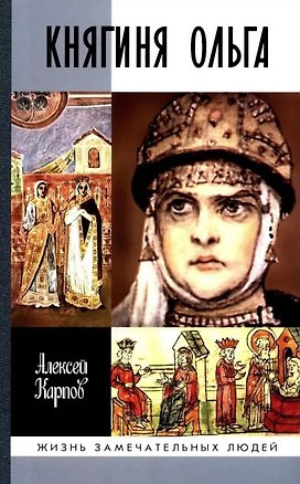 Книга Княгиня Ольга (Алексей Карпов)