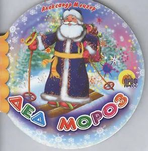 Дед Мороз (Шарики) (Читаем детям) (мини) (картон) Мецгер А. (Проф-пресс)