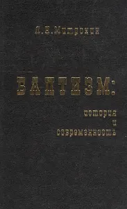 Баптизм: история и современность (философско-социологические очерки).