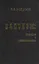 Баптизм: история и современность (философско-социологические очерки). — 2528239 — 1