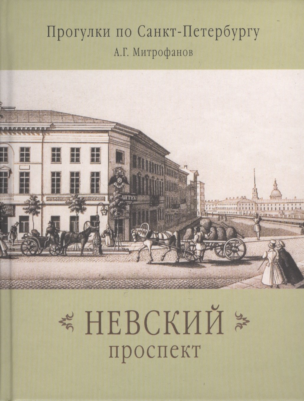 Алексей Геннадиевич Митрофанов Невский проспект