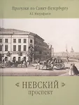 Прогулки по Санкт-Петербургу