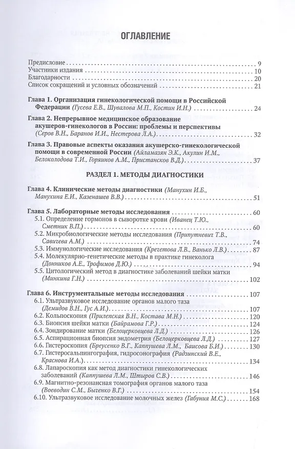 Книга Гинекология. Национальное руководство: краткое издание (Галина Савельева) — 2