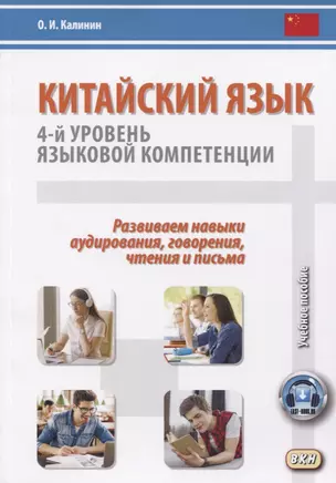 Китайский язык. 4-й уровень языковой компетенции. Развиваем навыки аудирования, говорения, чтения и письма. Учебное по — 2772037 — 1