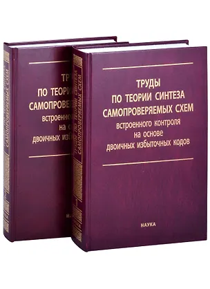 Книга Труды по теории синтеза самопроверяемых схем встроенного контроля на основе двоичных избыточных кодов. В 2 томах. Том 1 (комплект из 2 книг) ()