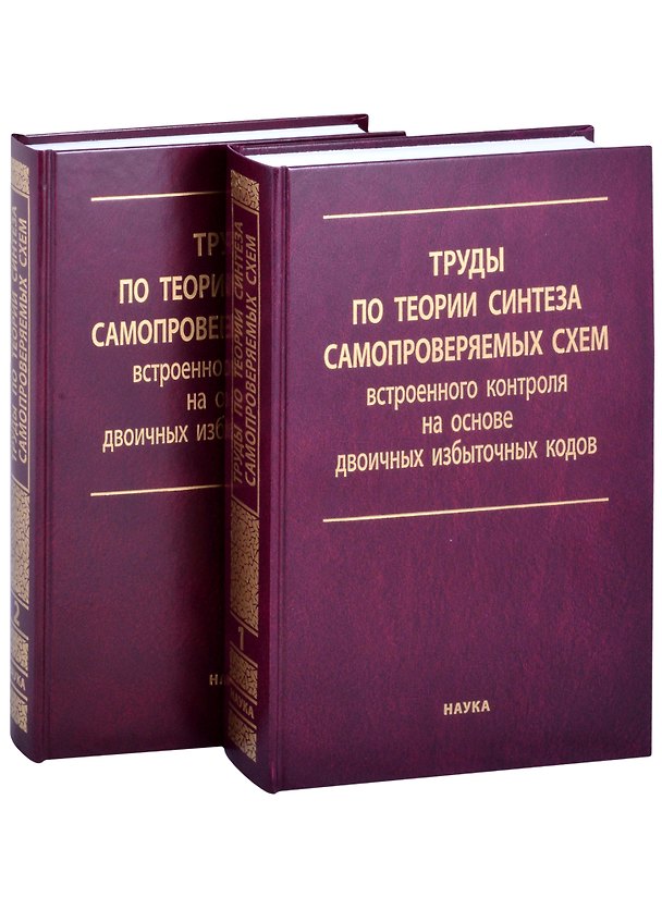 Книга Труды по теории синтеза самопроверяемых схем встроенного контроля на основе двоичных избыточных кодов. В 2 томах. Том 1 (комплект из 2 книг) () — 1