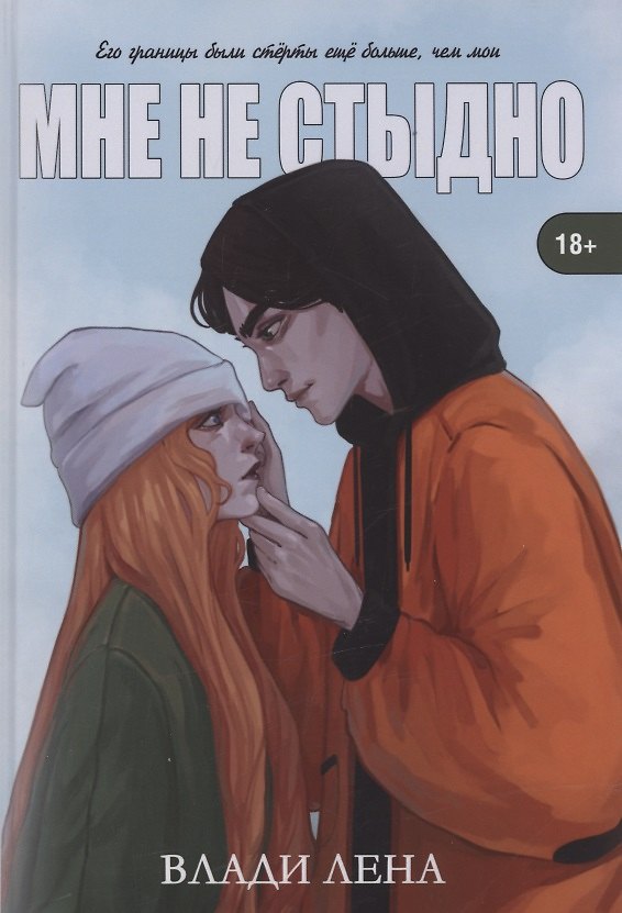 Книга Мне не стыдно (Лена Влади) — 1