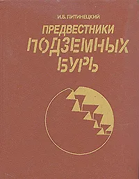 Предвестники подземных бурь