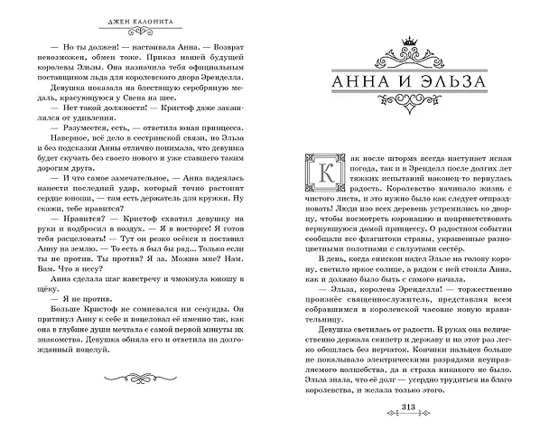 Книга Холодное сердце. Другая история Анны и Эльзы (Джен Калонита) — 8