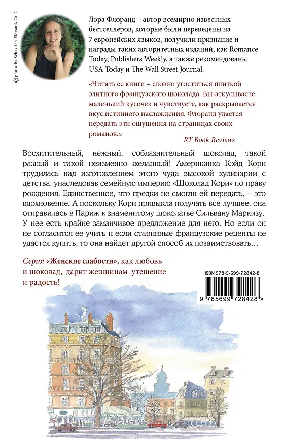 Книга Француженки не крадут шоколад + вкладыш (пакетик с ванильным сахаром) (Лора Флоранд) — 2