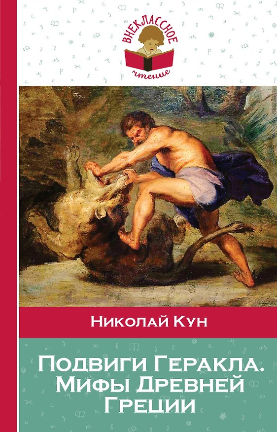 Книга Подвиги Геракла. Мифы Древней Греции (Николай Кун) — 1
