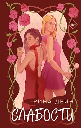 Книга Слабости (Рина Дейн)