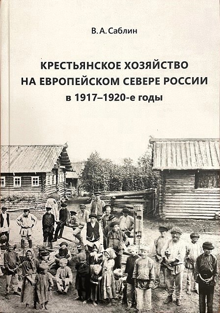 

Крестьянское хозяйство на Европейском Севере России в 1917–1920-е годы