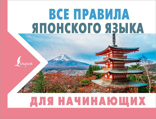 Книга Все правила японского языка для начинающих (Надежда Надежкина) — 1