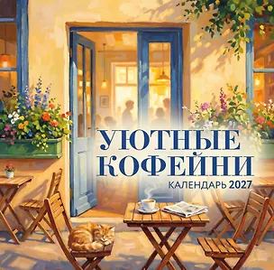 Уютные кофейни. Календарь настенный на 2027 год (300х300) 3174354