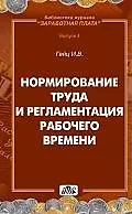 Книга Нормирование труда и регламентация рабочего времени ()