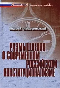 Размышления о современном российском конституционализме (Россия В поисках себя). Медушевский А. (Росспэн) — 2123581 — 1