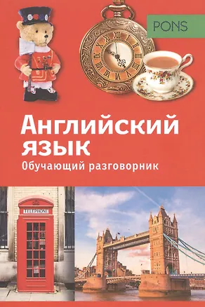 Книга PONS Обучающий разговорник. Английский язык ()
