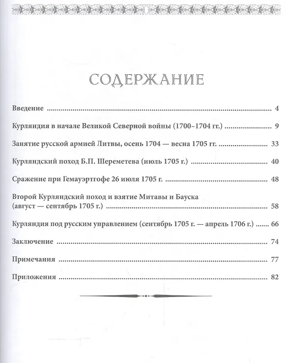 Книга Курляндская операция 1705-1706 гг. и сражения при Гемауэртогофе (мРатнДело) Великанов (Владимир Великанов) — 2