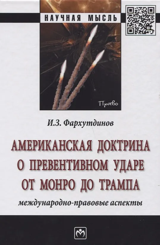 Книга Американская доктрина о превентивном ударе от Монро до Трампа: международно-правовые аспекты (Инсур Фархутдинов) — 1