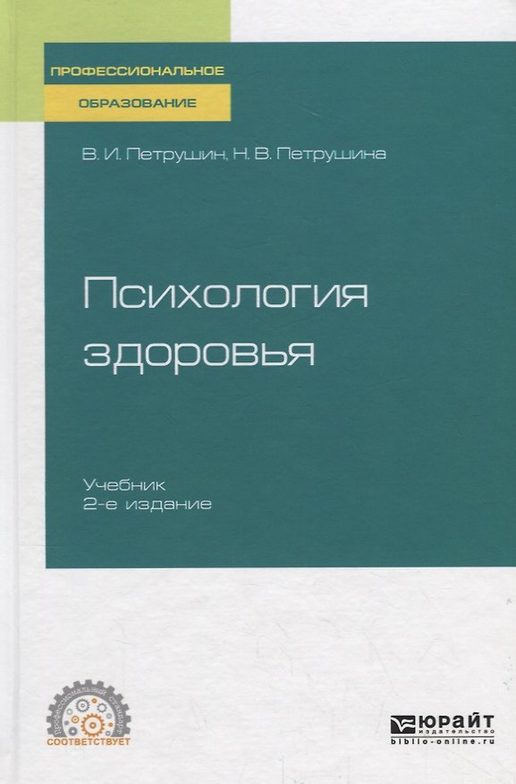Книга Психология здоровья. Учебник для СПО () — 1