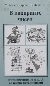 В лабиринте чисел. Путешествия от А до Я со всеми остановками