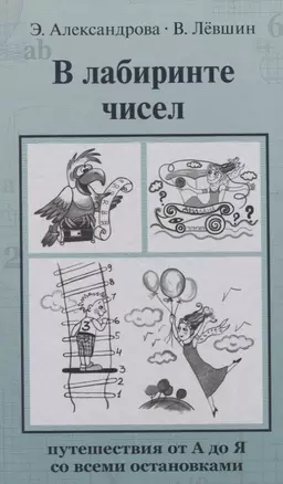 В лабиринте чисел. Путешествия от А до Я со всеми остановками — 2844228 — 1