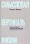 Смысловая вертикаль жизни. Книга интервью о российской  политике и культуре 1990 –2000-х — 2889775 — 1
