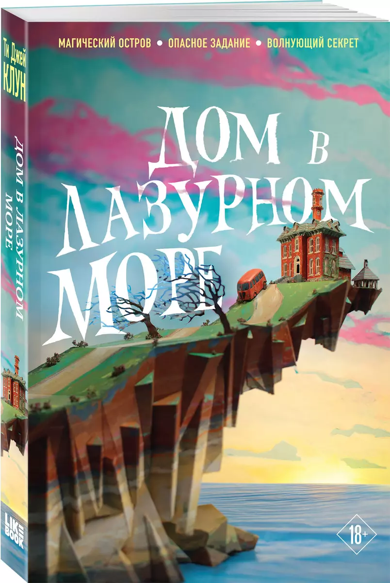 Дом в лазурном море