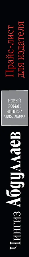 Книга Прайс-лист для издателя : роман (Чингиз Абдуллаев) — 3