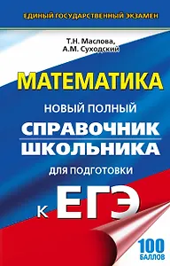 ЕГЭ 17(тв)!Математика.Новый полный справочник школьника для подготовки к ЕГЭ