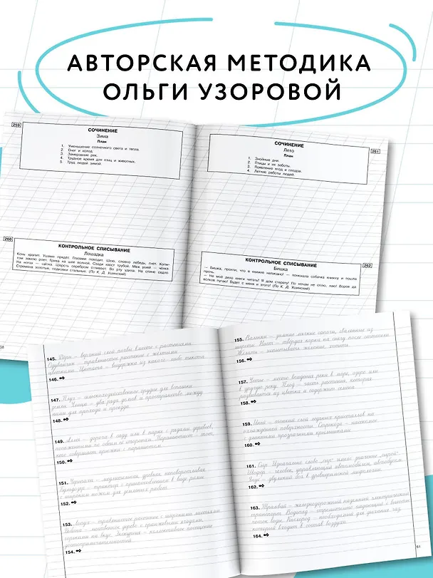 Книга Чистописание и грамотность. Обучающие прописи (Ольга Узорова) — 7