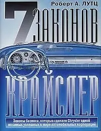 Книга 7 законов Крайслер ()