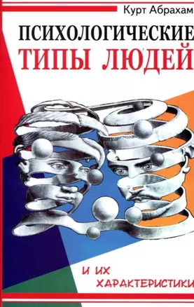 Психологические типы людей и их характеристики. 2-е изд. — 2193838 — 1