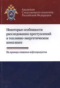 Некоторые особенности расследования преступлений в топливно-энергетическом комплексе. На примере хищения нефтепродуктов
