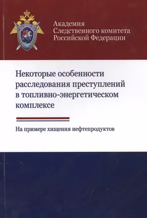 Некоторые особенности расследования преступлений в топливно-энергетическом комплексе. На примере хищения нефтепродуктов — 2554331 — 1