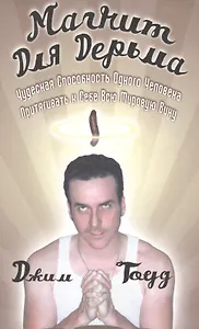 Магнит для дерьма