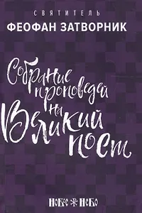 Собрание проповедей на Великий Пост (м) Затворник