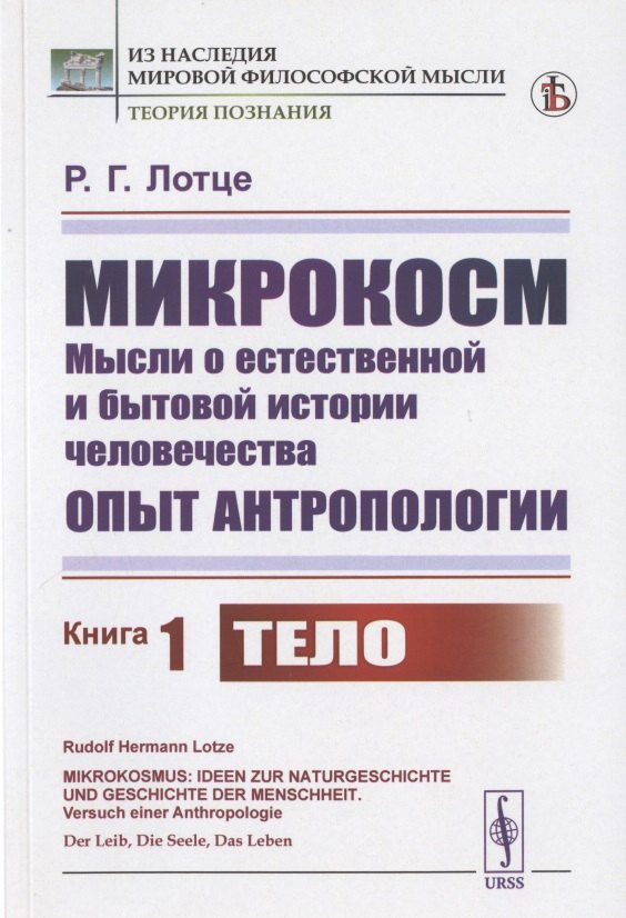 Микрокосм: Мысли о естественной и бытовой истории человечества. Опыт антропологии. Книга1. Тело